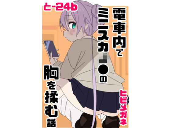 電車内でミニスカJ●の胸を揉む話(眼鏡屋本舗) [d_737528]