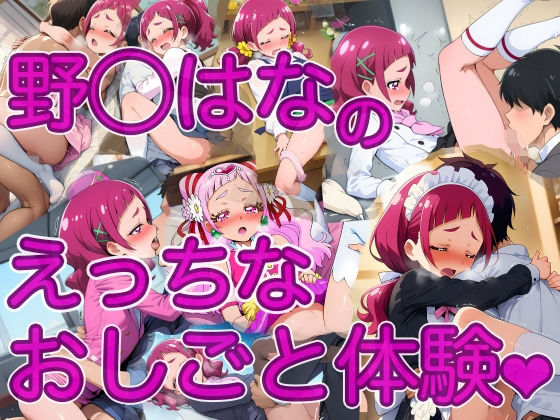 野◯はなのえっちなおしごと体験(羅針儀) [d_737539]