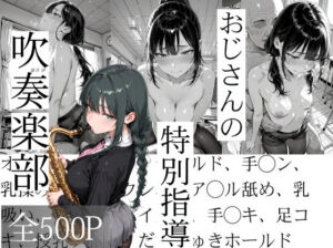 おじさんの特別指導 吹奏楽部(寝取り女子高生) [d_737540]