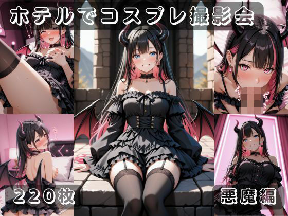 社会人コスプレイヤーの秘密ラブホ撮影会 悪魔編(ゆめ花ろう) [d_737547]