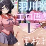 羽川翼エロ画集 学校編(もふもふたわし) [d_737557]