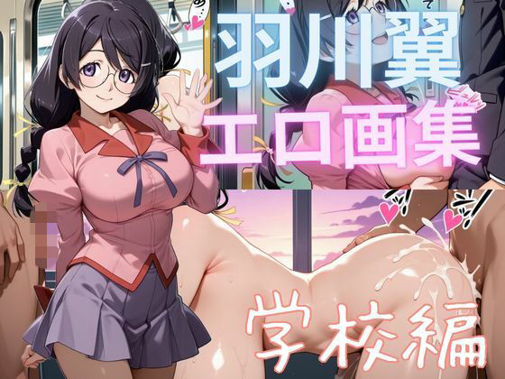 羽川翼エロ画集 学校編(もふもふたわし) [d_737557]