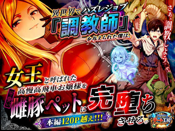 異世界でハズレジョブ『調教師』を与えられた僕は、女王と呼ばれた高慢高飛車お嬢様を可愛い雌豚ペットに完堕ちさせる。(異世界チート工房) [d_737562]
