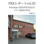 FKKレポート vol.32 Penelope 2025年8月25（月） コスパ最高のFKK(忘備録) [d_737576]