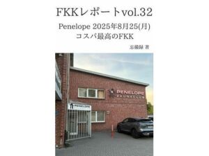 FKKレポート vol.32 Penelope 2025年8月25（月） コスパ最高のFKK(忘備録) [d_737576]