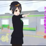 車掌の新橋さんはトイレを我慢する(ぴりいも) [d_737584]