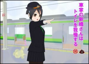 車掌の新橋さんはトイレを我慢する(ぴりいも) [d_737584]