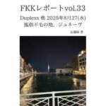 FKKレポート vol.33 Duplexx 他 2025年8月27（水） 風俗不毛の地、ジュネーヴ(忘備録) [d_737591]