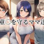 童○を守るママ達(momZUMA) [d_737615]