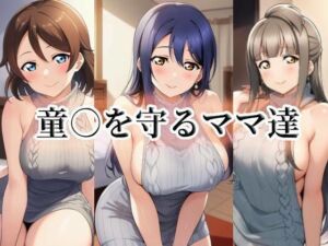 童○を守るママ達(momZUMA) [d_737615]