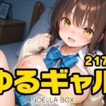 ゆるギャルちゃんらぶらぶエッチDX(NOELLA BOX) [d_737617]