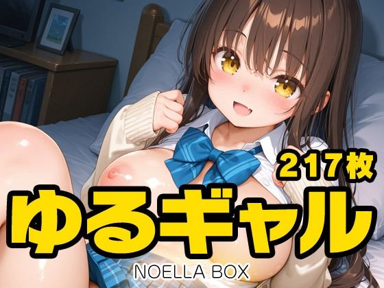ゆるギャルちゃんらぶらぶエッチDX(NOELLA BOX) [d_737617]