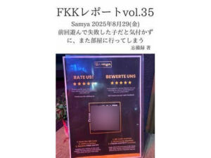 FKKレポート vol.35 Samya 2025年8月29（金） 前回遊んで失敗した子だと気付かずに、また部屋に行ってしまう(忘備録) [d_737618]