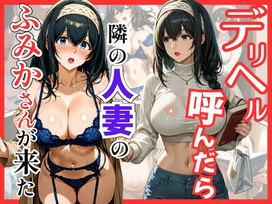 デリヘル呼んだら隣の人妻のふみかさんが来た(S級美女、解禁) [d_737624]