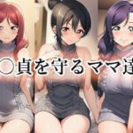 ○貞を守るママ達(momZUMA) [d_737659]