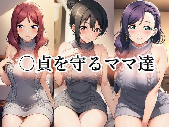 ○貞を守るママ達(momZUMA) [d_737659]