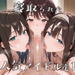 寝取られた人気アイドルたち1〜催〇アプリで種付け完了(ロムッテロ) [d_737664]