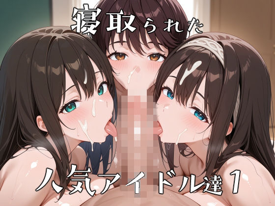 寝取られた人気アイドルたち1〜催〇アプリで種付け完了(ロムッテロ) [d_737664]