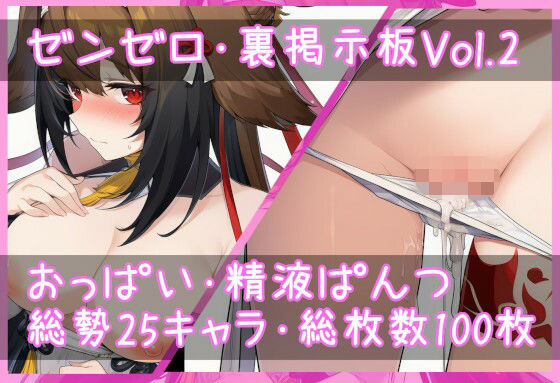 ゼン〇ロ・裏掲示板Vol.2『おっぱい・精液パンツ』(虹色の掲示板) [d_737675]