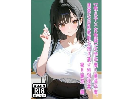 【教え子×女教師】大学卒業と童貞卒業。清楚な巨乳教師を抱き潰す特別授業。〜蜜月麗奈 編〜(えびたま?(Ebi-Tama)) [d_737678]