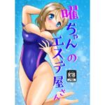 曜ちゃんのエステ屋さん(メロンと鳩) [d_737680]