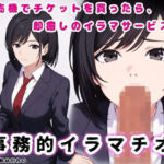 事務的イラマチオ【チケットを買ってカウンターへ持っていけば、イラマサービスを受けられます】(玲の部屋) [d_737709]