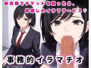 事務的イラマチオ【チケットを買ってカウンターへ持っていけば、イラマサービスを受けられます】(玲の部屋) [d_737709]