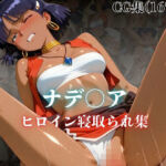 ナデ〇ア ヒロイン寝取られ集(ホットケーキ) [d_737724]