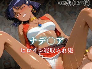 ナデ〇ア ヒロイン寝取られ集(ホットケーキ) [d_737724]