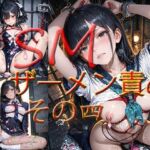 SM  ザーメン責め  その四(マキ) [d_737727]