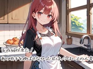 家政婦が来た！あの頃手を伸ばせなかった君は、今はレスの人妻(プリズムK) [d_737728]