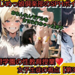 いじめっ娘倶楽部のSPHボイス 空想学園の性教育授業！おちんちんモデルをさせられちゃった男子！女子生徒の視点  【第3話】(いじめっ娘倶楽部) [d_737730]
