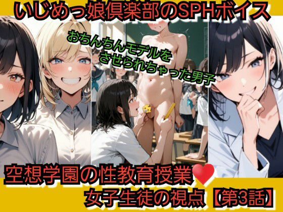 いじめっ娘倶楽部のSPHボイス 空想学園の性教育授業！おちんちんモデルをさせられちゃった男子！女子生徒の視点  【第3話】(いじめっ娘倶楽部) [d_737730]