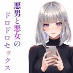 悪男と悪女のドロドロセックス(ぼきむら) [d_737731]