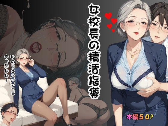 女校長の精活指導(秋月狂四郎) [d_737801]