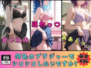 【ブラジャーマニア必見】何色のブラジャーが好きですか？ブラジャー見放題496人(ド変態倶楽部) [d_737807]