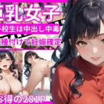 【超お得】巨乳女子〜女子校生は中出し中毒〜(ココナッツ) [d_737861]