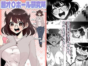 超オ〇ホール研究所(おまんちん研究所) [d_737887]