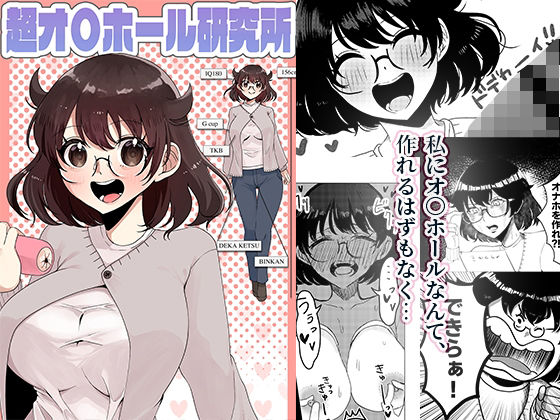 超オ〇ホール研究所(おまんちん研究所) [d_737887]