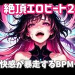 絶頂エロビート 〜快感が暴走するBPM(ヒメゴト) [d_737895]