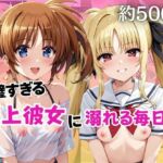 完璧すぎる極上彼女に溺れる毎日〜高○なのは＆フ○イト・テスタロッサ編〜(ちょこくっきー) [d_737896]