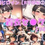 戦闘ヒロイン 着衣セ◯クスV4.5【R平成編13〜16/陰毛あり版】(AI’s slave) [d_737897]