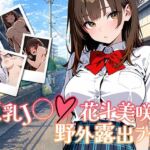 巨乳J◯花斗美咲の野外露出ライブ(きんくまそふと) [d_737902]