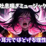 吐息喘ぎミュージック 〜耳元でほどける理性〜(ヒメゴト) [d_737909]