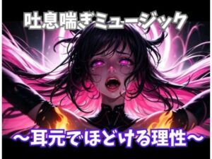 吐息喘ぎミュージック 〜耳元でほどける理性〜(ヒメゴト) [d_737909]