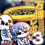 万博メチャ楽しいじゃんかレポ3(キノコの森) [d_737944]