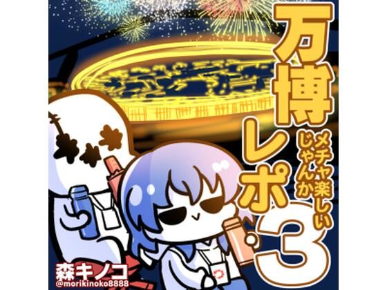 万博メチャ楽しいじゃんかレポ3(キノコの森) [d_737944]