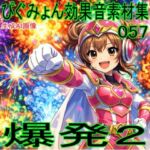 ぴぐみょん効果音素材集057爆発02(ぴぐみょんスタジオ) [d_737956]
