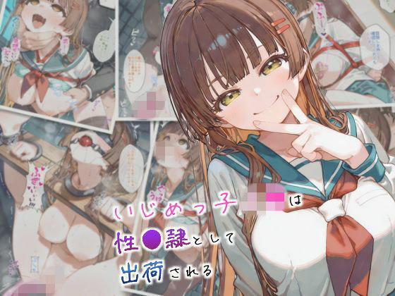 いじめっ子J●は性●隷として出荷される(まちね研究所) [d_737957]