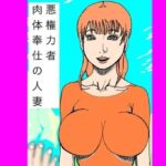 悪権力者  肉体奉仕の人妻(N-zumi-ha) [d_737974]